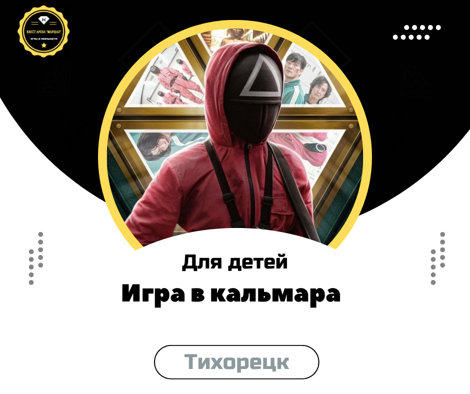 игра в кальмара