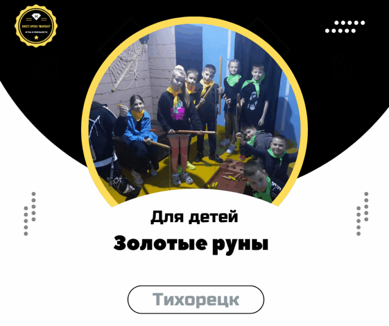 квест золотые руны