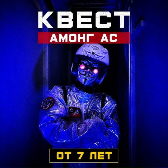 Квест Among Us в Тихорецке