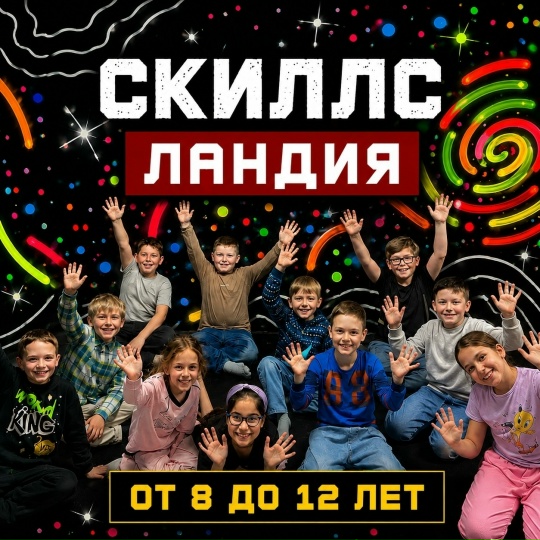 Скиллс Ландия