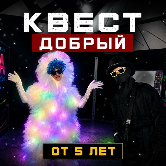 Доброквест для детей от 5 лет
