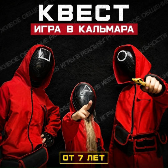 Квест Игра в кальмара