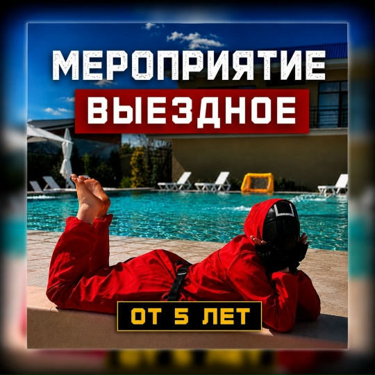 Выездное мероприятие