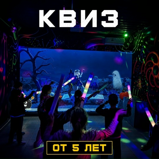 Интерактивный квиз и дискотека